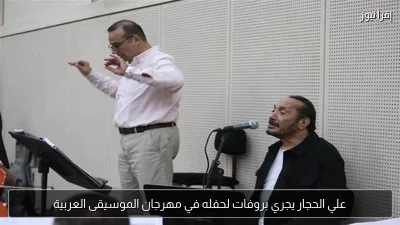 علي الحجار يجري بروفات لحفله في مهرجان الموسيقى العربية