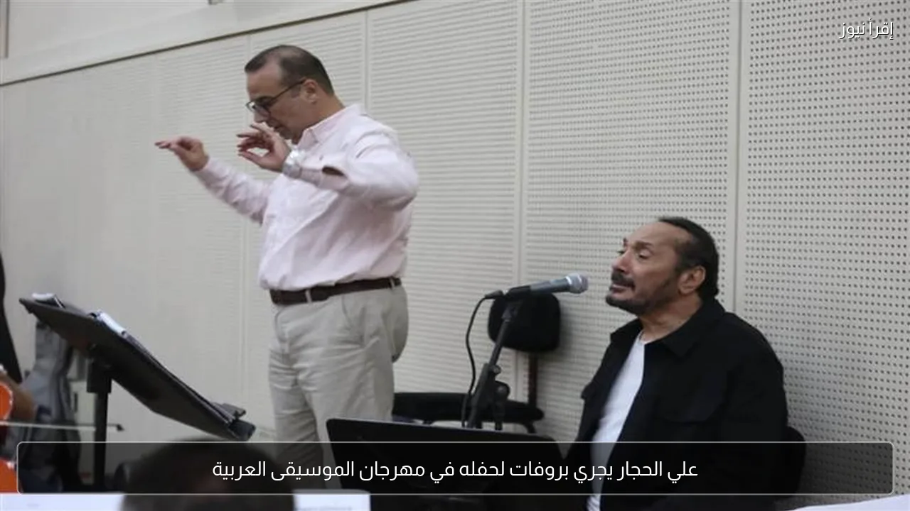 علي الحجار يجري بروفات لحفله في مهرجان الموسيقى العربية