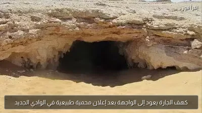 كهف الجارة يعود إلى الواجهة بعد إعلان محمية طبيعية في الوادي الجديد