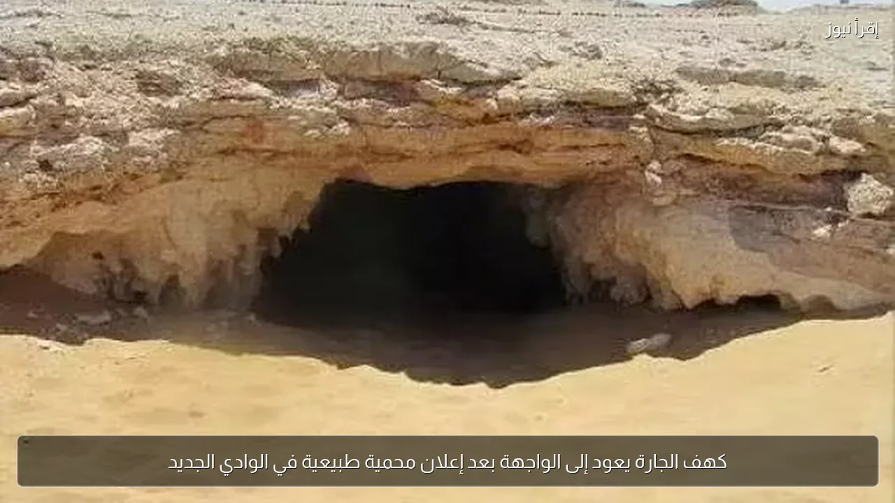 كهف الجارة يعود إلى الواجهة بعد إعلان محمية طبيعية في الوادي الجديد