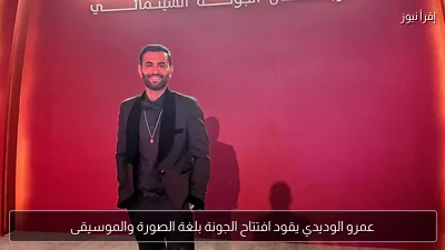 عمرو الوديدي يقود افتتاح الجونة بلغة الصورة والموسيقى