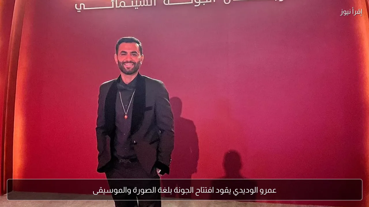 عمرو الوديدي يقود افتتاح الجونة بلغة الصورة والموسيقى