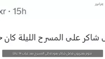 نجوم يهنئون فضل شاكر بعودته إلى المسرح بعد غياب 14 عامًا