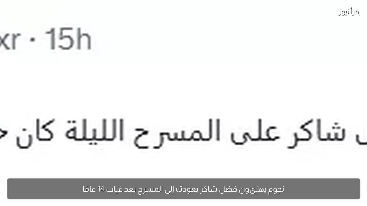 نجوم يهنئون فضل شاكر بعودته إلى المسرح بعد غياب 14 عامًا