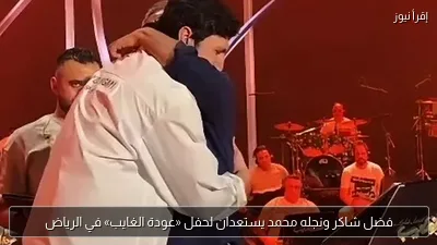 فضل شاكر ونجله محمد يستعدان لحفل «عودة الغايب» في الرياض