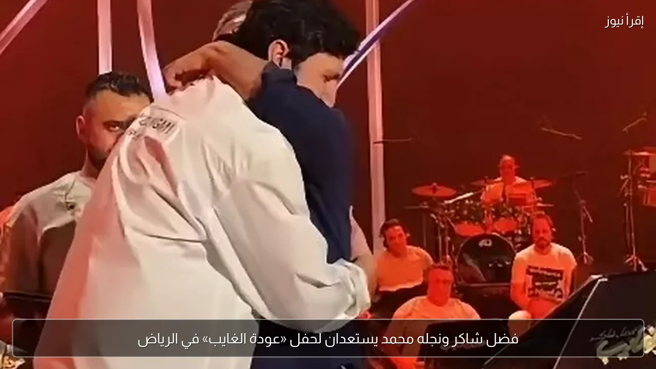 فضل شاكر ونجله محمد يستعدان لحفل «عودة الغايب» في الرياض