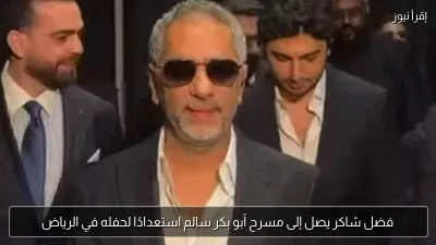 فضل شاكر يصل إلى مسرح أبو بكر سالم استعدادًا لحفله في الرياض