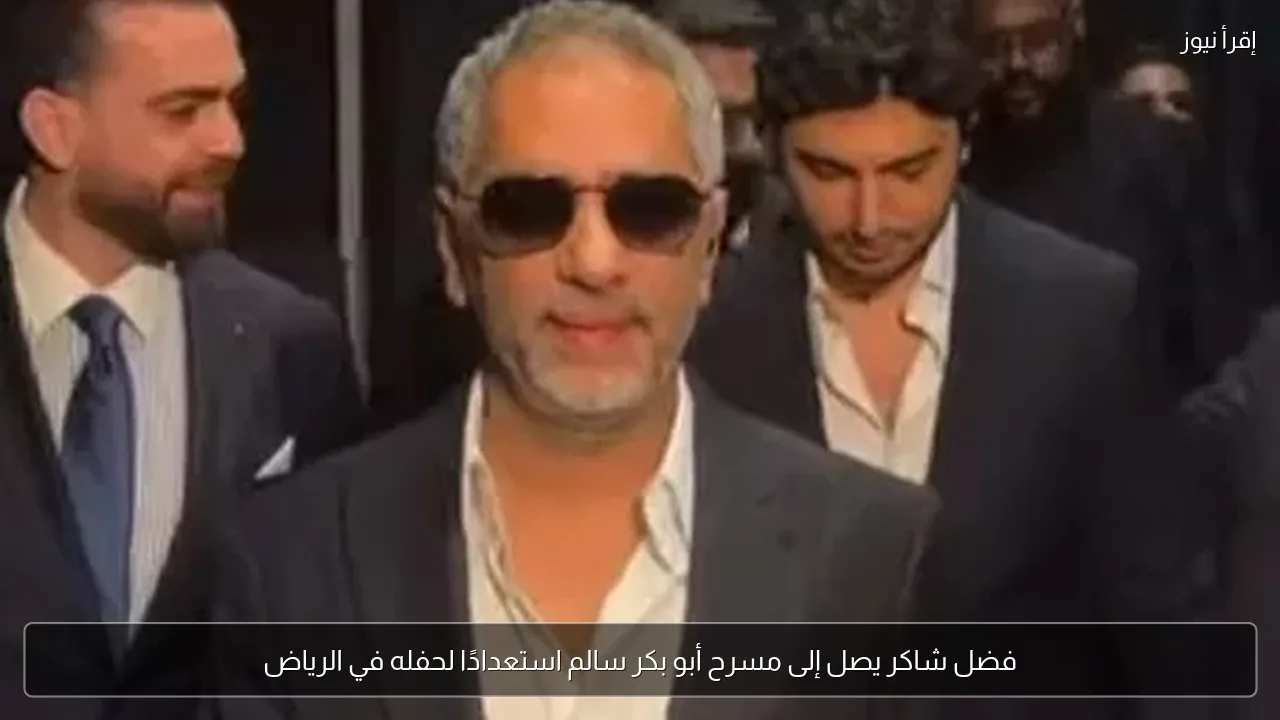 فضل شاكر يصل إلى مسرح أبو بكر سالم استعدادًا لحفله في الرياض
