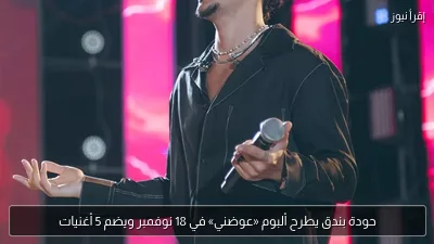 حودة بندق يطرح ألبوم «عوضني» في 18 نوفمبر ويضم 5 أغنيات