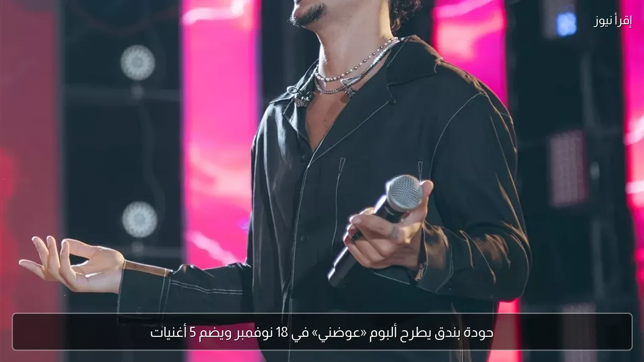 حودة بندق يطرح ألبوم «عوضني» في 18 نوفمبر ويضم 5 أغنيات