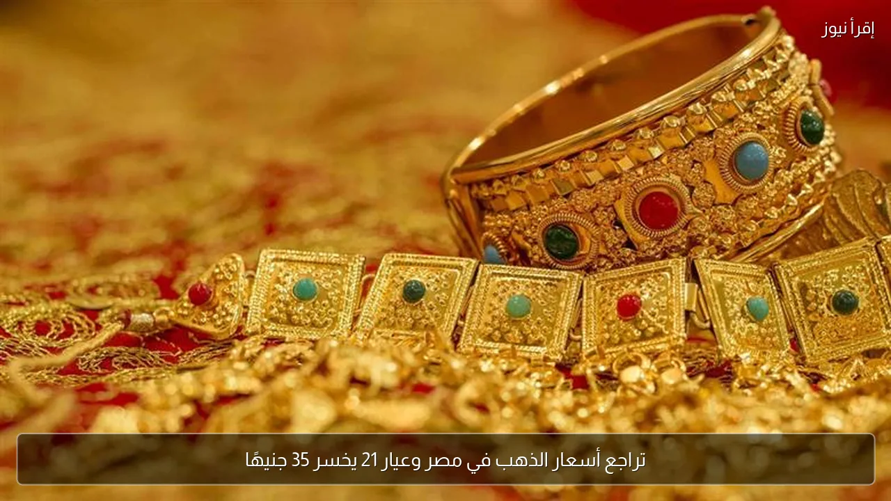 تراجع أسعار الذهب في مصر وعيار 21 يخسر 35 جنيهًا