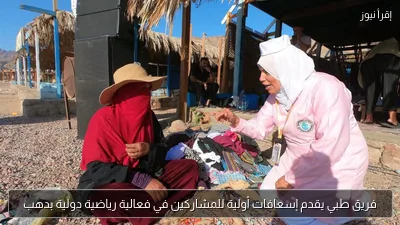 فريق طبي يقدم إسعافات أولية للمشاركين في فعالية رياضية دولية بدهب