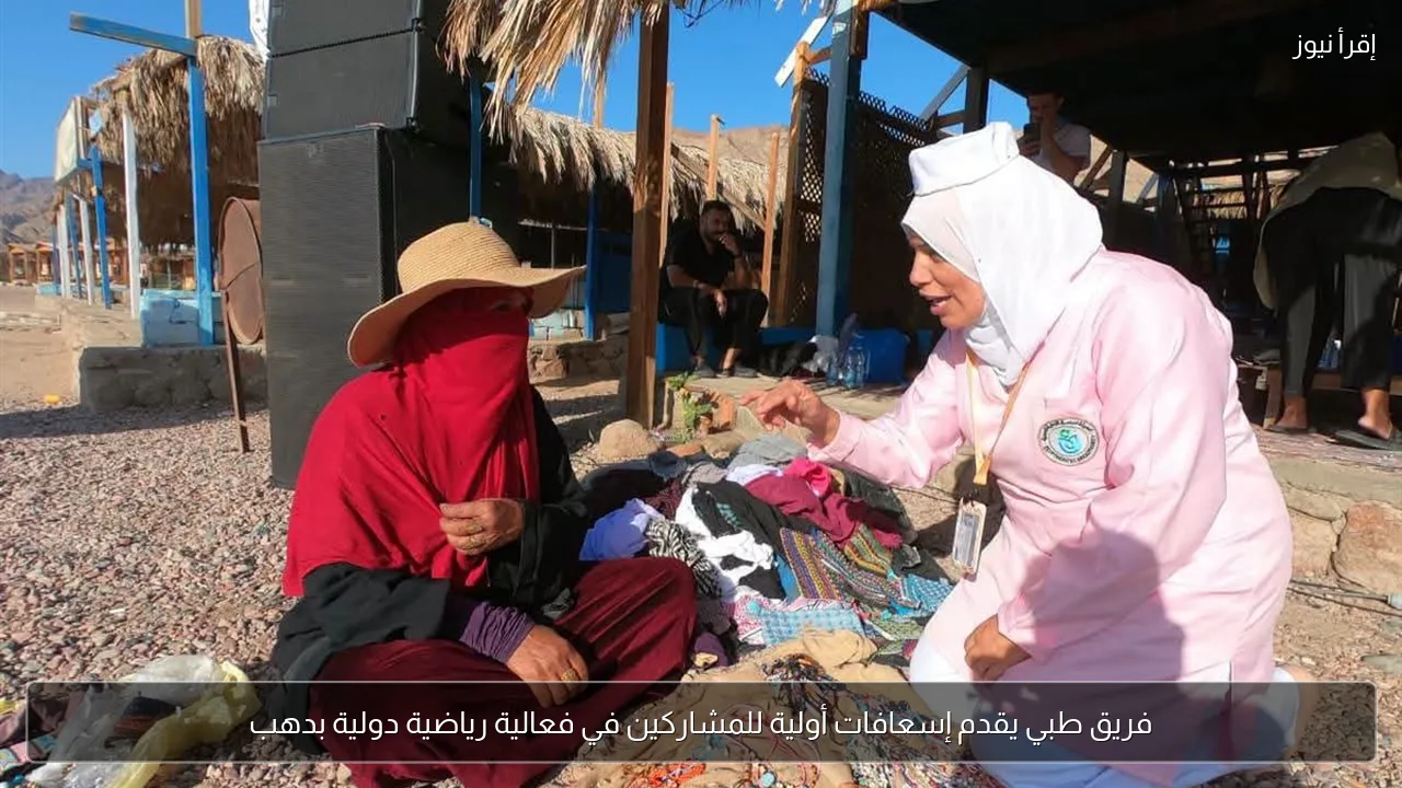 فريق طبي يقدم إسعافات أولية للمشاركين في فعالية رياضية دولية بدهب