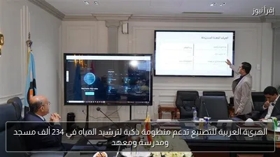الهيئة العربية للتصنيع تدعم منظومة ذكية لترشيد المياه في 234 ألف مسجد ومدرسة ومعهد