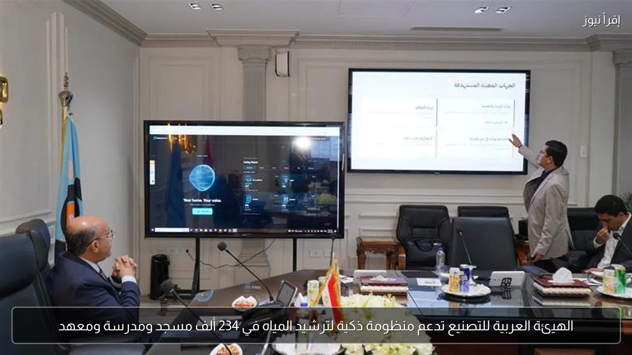 الهيئة العربية للتصنيع تدعم منظومة ذكية لترشيد المياه في 234 ألف مسجد ومدرسة ومعهد