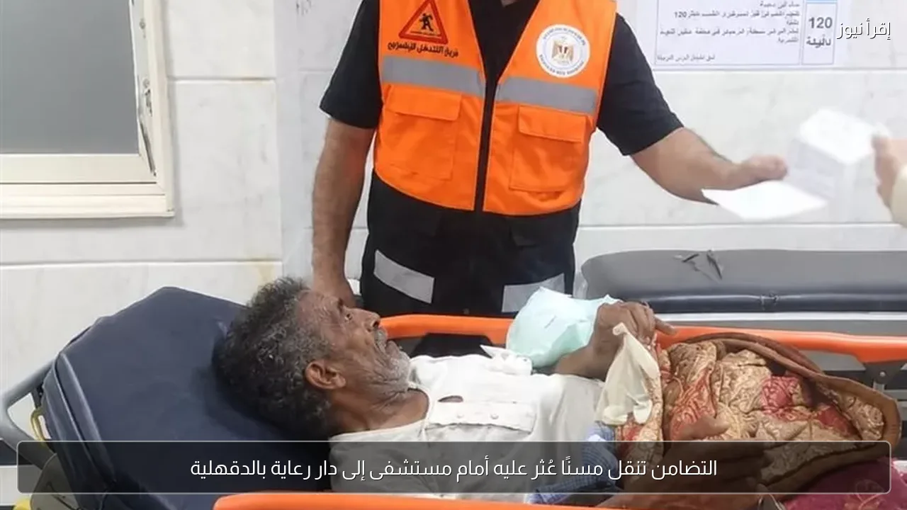 التضامن تنقل مسنًا عُثر عليه أمام مستشفى إلى دار رعاية بالدقهلية