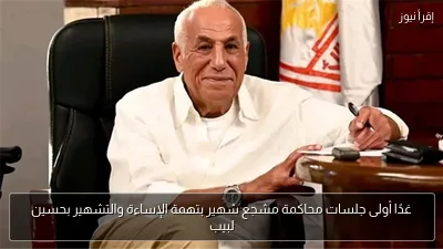 غدًا أولى جلسات محاكمة مشجع شهير بتهمة الإساءة والتشهير بحسين لبيب