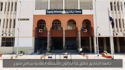 جامعة الزقازيق تطلق غدًا ماراثون الأنشطة الطلابية ببرنامج متنوع