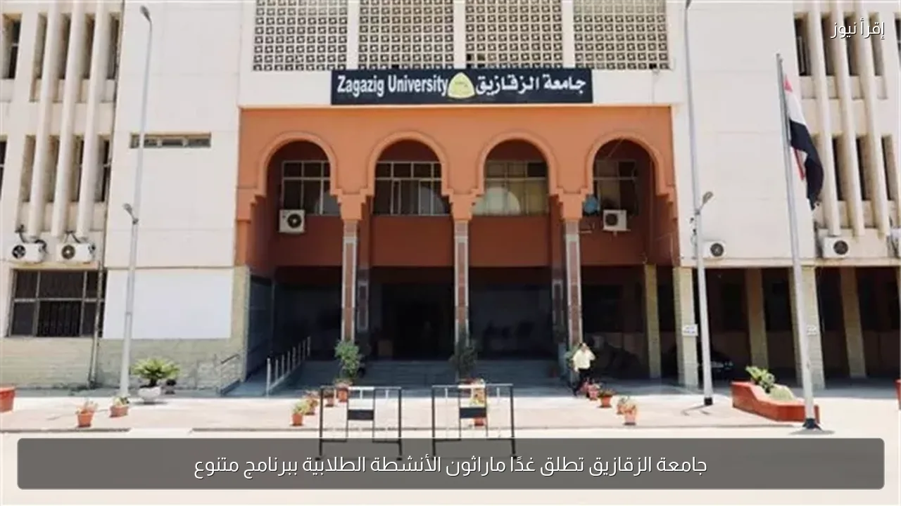جامعة الزقازيق تطلق غدًا ماراثون الأنشطة الطلابية ببرنامج متنوع