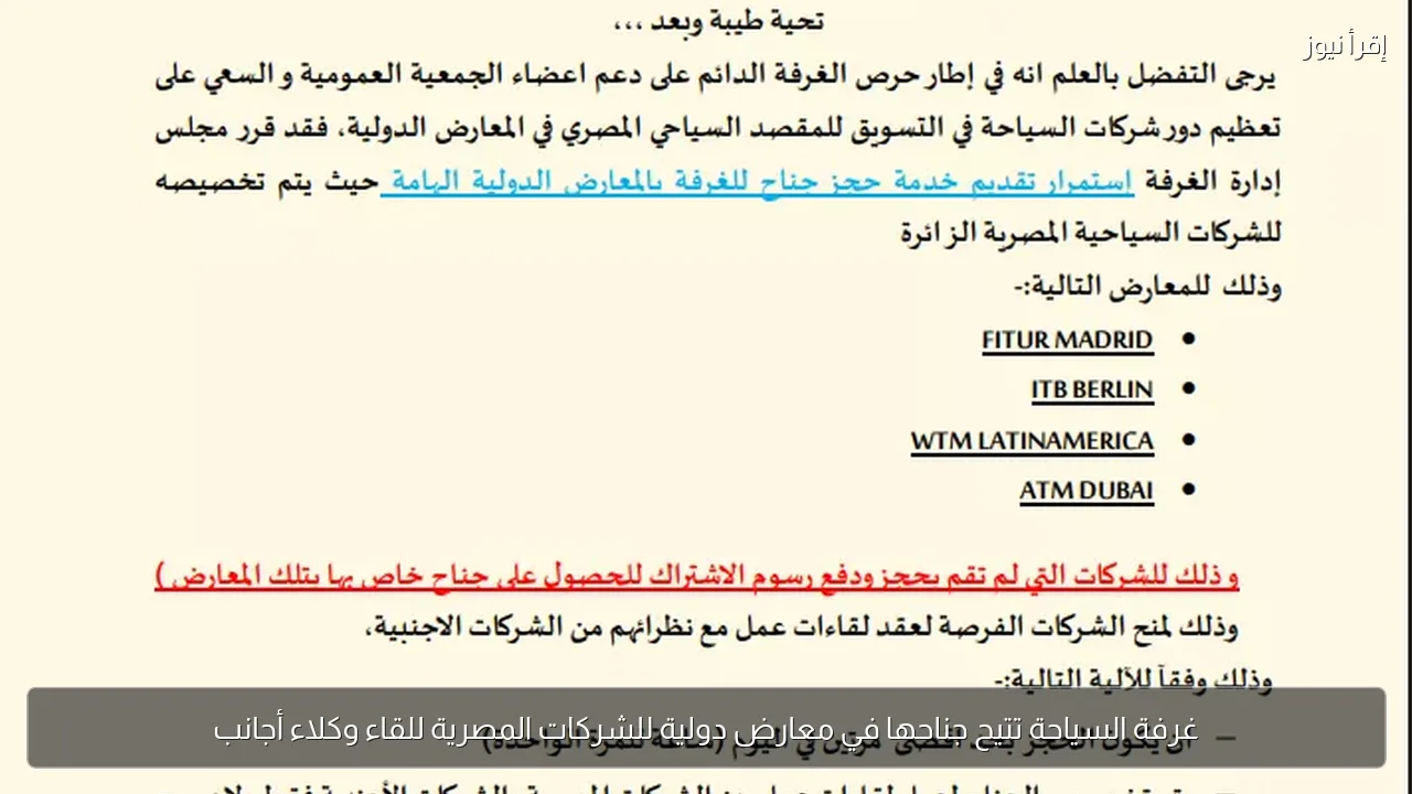 غرفة السياحة تتيح جناحها في معارض دولية للشركات المصرية للقاء وكلاء أجانب