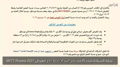 غرفة السياحة تحدد 15 ديسمبر لسداد جدية حجز معرض MITT Russia 2027
