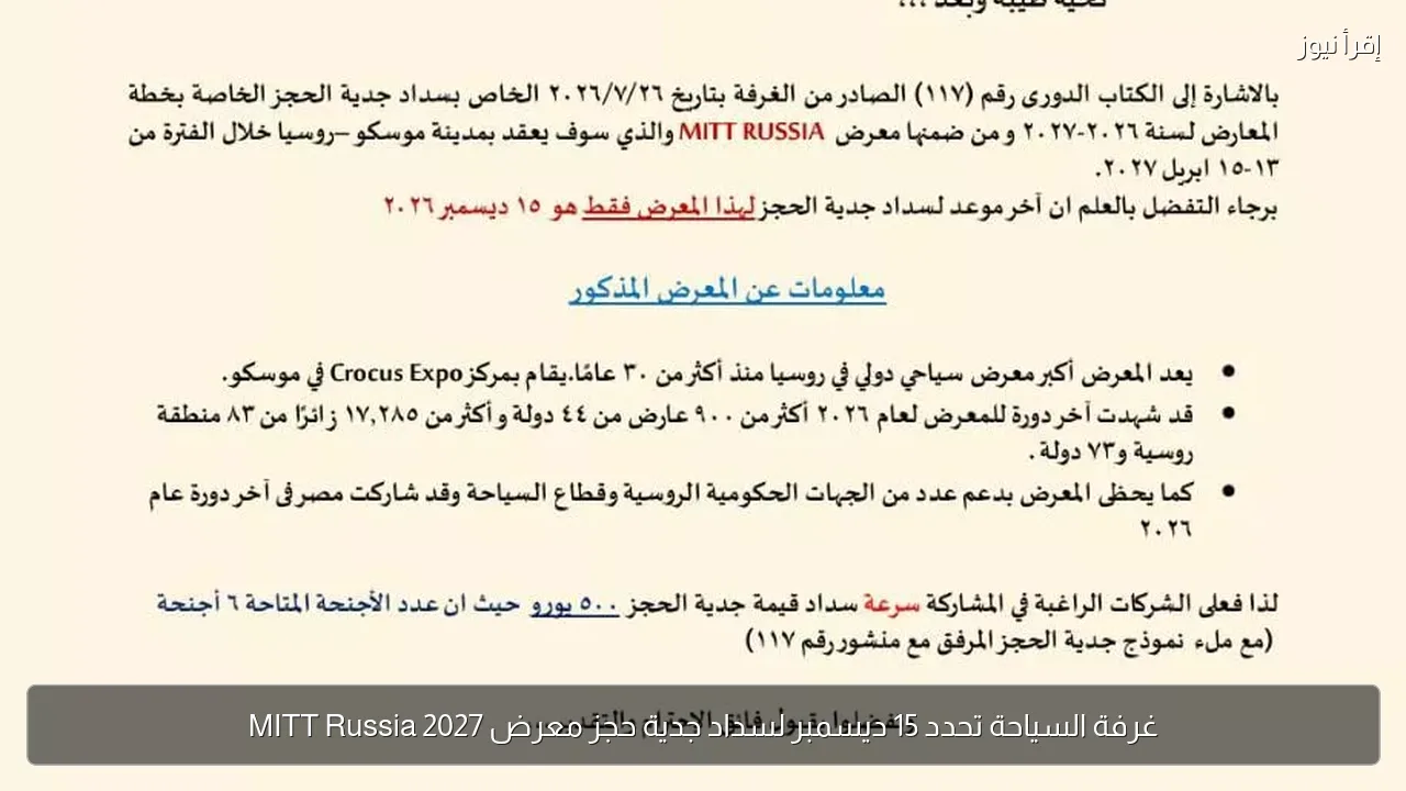 غرفة السياحة تحدد 15 ديسمبر لسداد جدية حجز معرض MITT Russia 2027