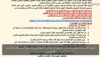 غرفة السياحة تعلن تحديث منظومة بيانات العاملين وتدعو الشركات لتدريب إلكتروني