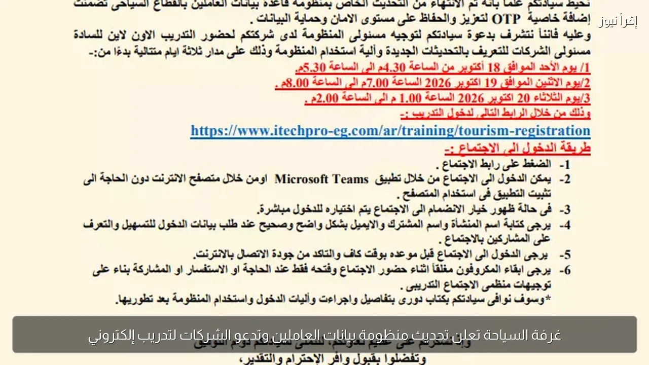 غرفة السياحة تعلن تحديث منظومة بيانات العاملين وتدعو الشركات لتدريب إلكتروني
