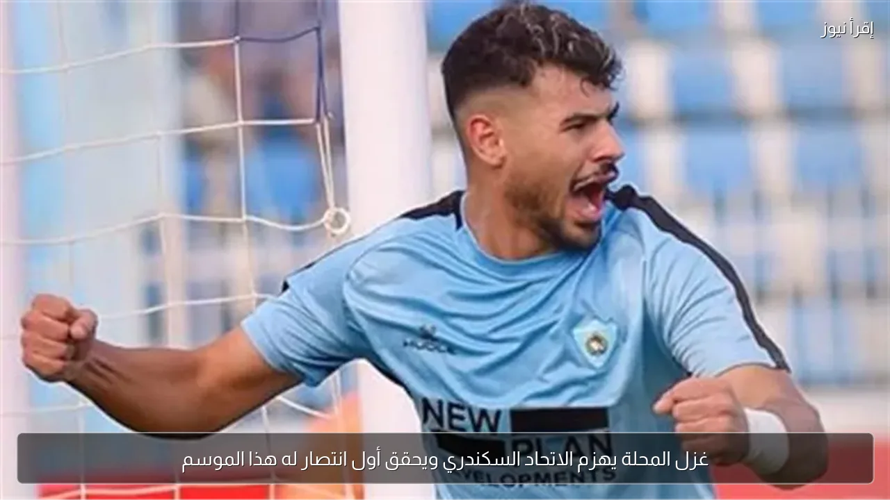 غزل المحلة يهزم الاتحاد السكندري ويحقق أول انتصار له هذا الموسم