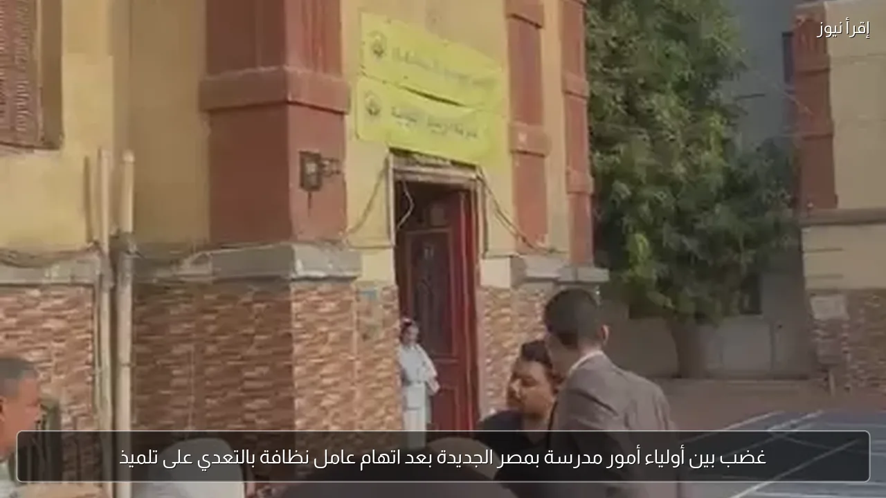 غضب بين أولياء أمور مدرسة بمصر الجديدة بعد اتهام عامل نظافة بالتعدي على تلميذ
