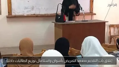 إغلاق باب التقديم بمعهد التمريض بأسوان واستكمال توزيع الطالبات داخليًا
