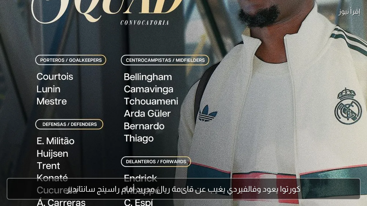 كورتوا يعود وفالفيردي يغيب عن قائمة ريال مدريد أمام راسينج سانتاندير
