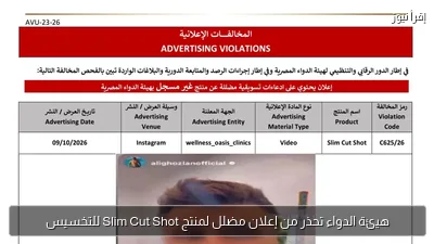 هيئة الدواء تحذر من إعلان مضلل لمنتج Slim Cut Shot للتخسيس