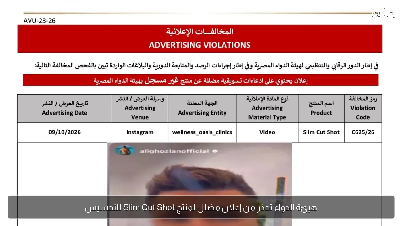 هيئة الدواء تحذر من إعلان مضلل لمنتج Slim Cut Shot للتخسيس