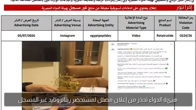هيئة الدواء تحذر من إعلان مضلل لمستحضر ريتاتروتايد غير المسجل