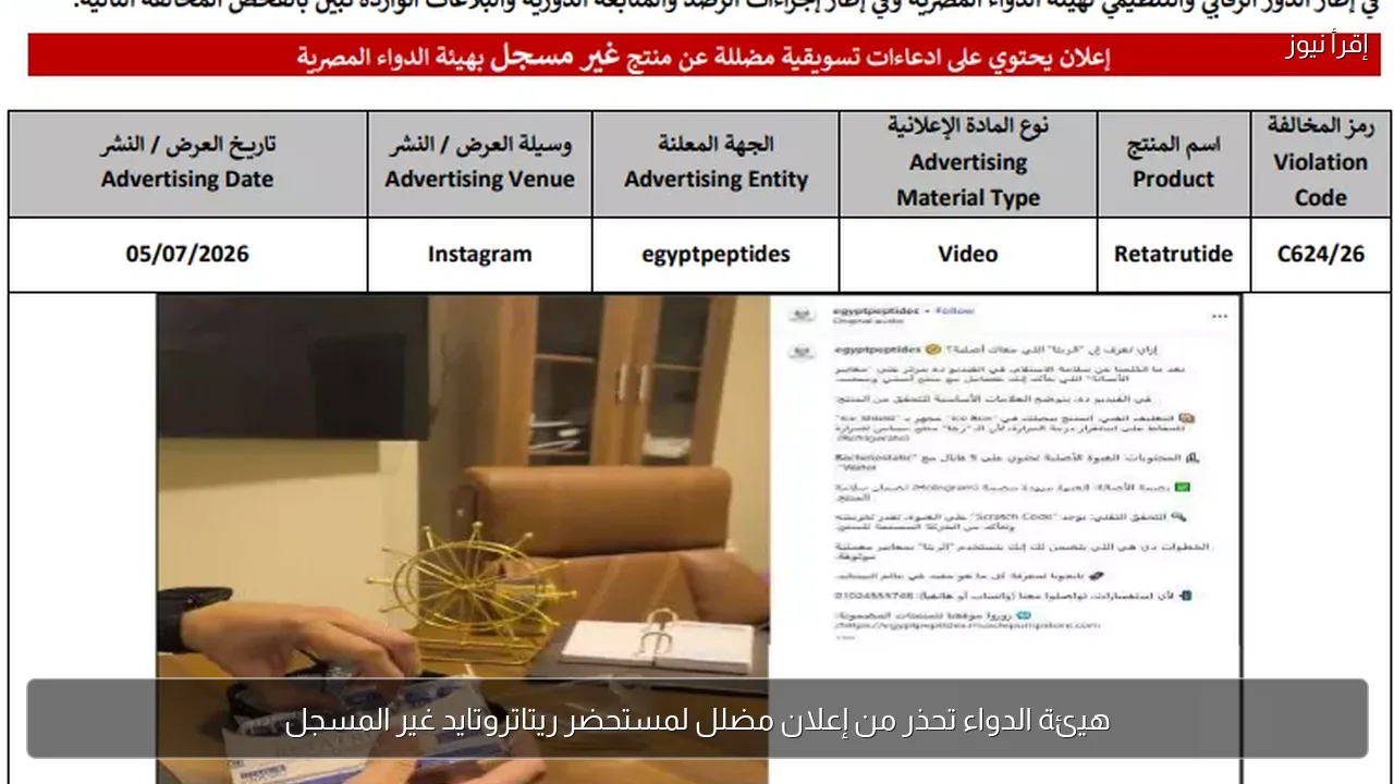 هيئة الدواء تحذر من إعلان مضلل لمستحضر ريتاتروتايد غير المسجل