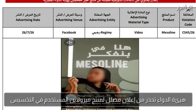 هيئة الدواء تحذر من إعلان مضلل لمنتج ميزولاين المستخدم في التخسيس