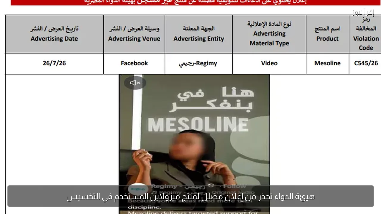 هيئة الدواء تحذر من إعلان مضلل لمنتج ميزولاين المستخدم في التخسيس