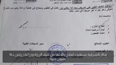 فتاة بالشرقية تستغيث لعلاج والدتها من تليف الرئة وزراعة رئتين بـ16 مليون جنيه