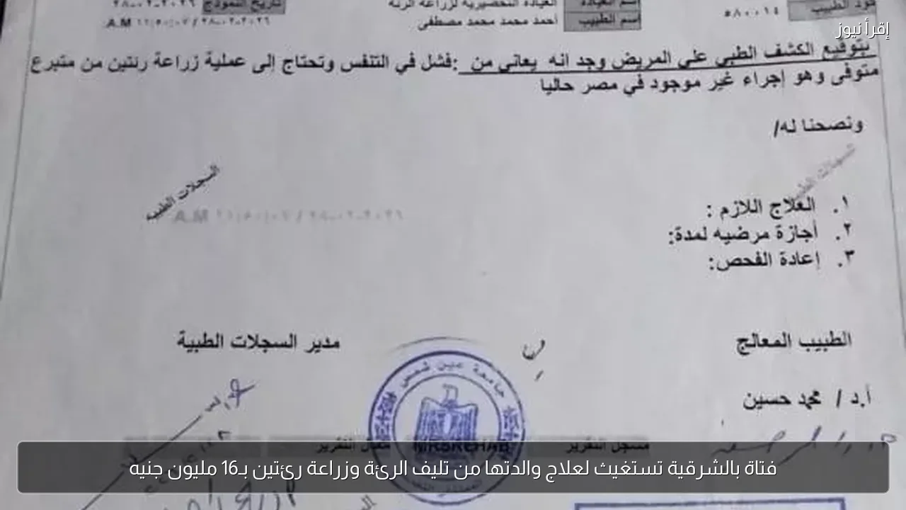 فتاة بالشرقية تستغيث لعلاج والدتها من تليف الرئة وزراعة رئتين بـ16 مليون جنيه