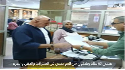 فحص 63 طلبًا وشكوى من المواطنين في العمرانية والدقي والهرم