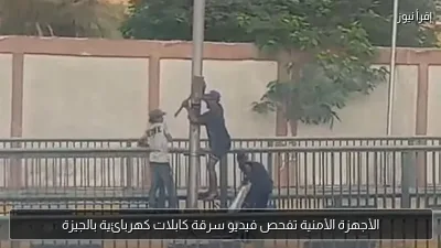 الأجهزة الأمنية تفحص فيديو سرقة كابلات كهربائية بالجيزة