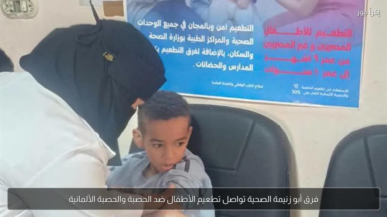 فرق أبو زنيمة الصحية تواصل تطعيم الأطفال ضد الحصبة والحصبة الألمانية