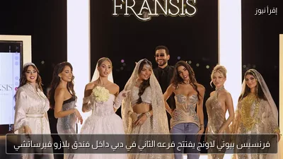 فرنسيس بيوتي لاونج يفتتح فرعه الثاني في دبي داخل فندق بلازو فيرساتشي