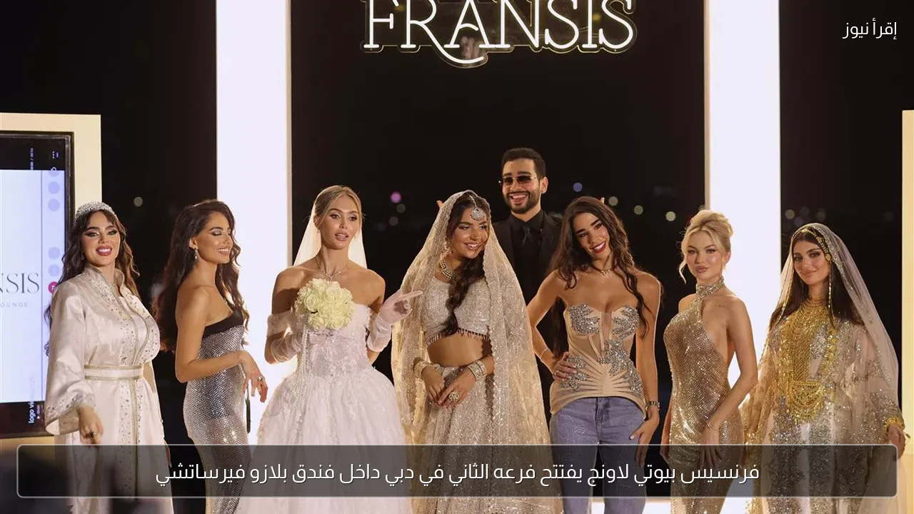 فرنسيس بيوتي لاونج يفتتح فرعه الثاني في دبي داخل فندق بلازو فيرساتشي