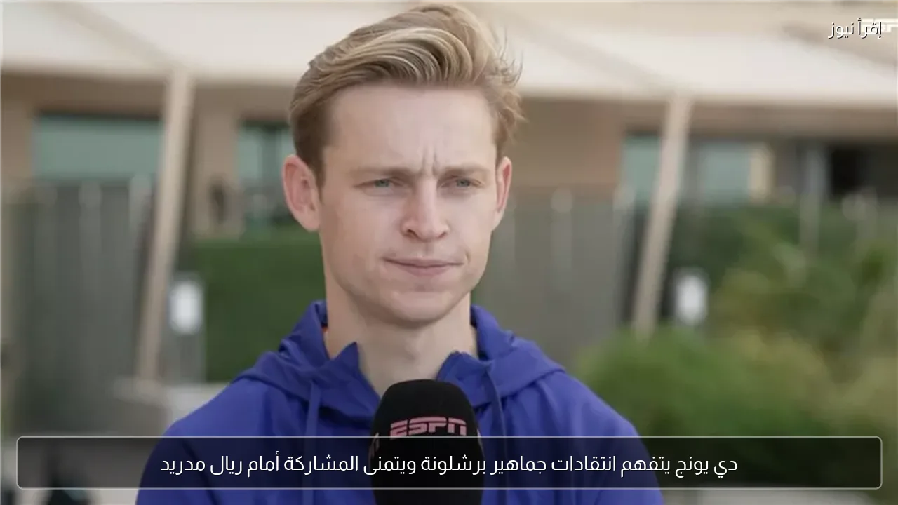 دي يونج يتفهم انتقادات جماهير برشلونة ويتمنى المشاركة أمام ريال مدريد