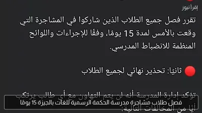 فصل طلاب مشاجرة مدرسة الحكمة الرسمية للغات بالجيزة 15 يومًا