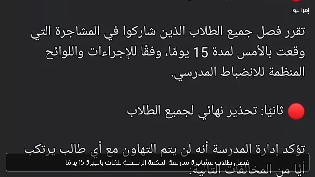فصل طلاب مشاجرة مدرسة الحكمة الرسمية للغات بالجيزة 15 يومًا