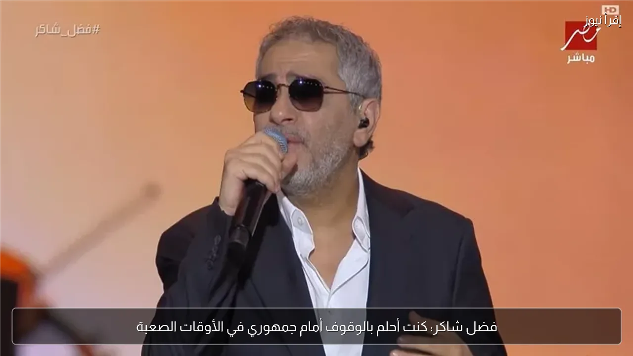 فضل شاكر: كنت أحلم بالوقوف أمام جمهوري في الأوقات الصعبة