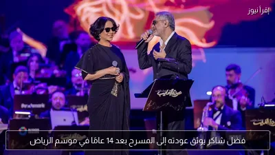 فضل شاكر يوثق عودته إلى المسرح بعد 14 عامًا في موسم الرياض